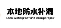 南充市本地防水补漏